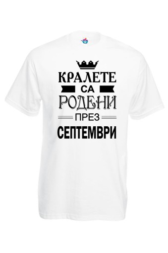 Мъжка тениска за Рожден ден Кралете са Родени през Септември...