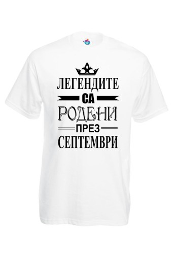 Мъжка тениска за Рожден ден Легендите са родени през Септември...