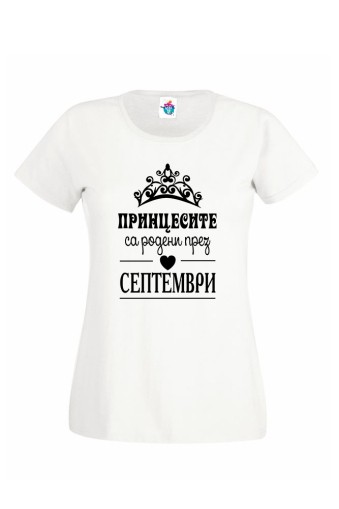 Дамска тениска за Рожден ден Принцесите са родени през  Септември ...