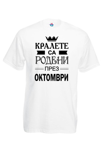 Мъжка Тениска За Рожден Ден Кралете Са Родени През Октомври...