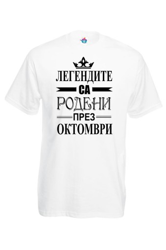 Мъжка Тениска За Рожден Ден Легендите Са Родени През Октомври...
