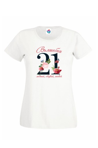 Дамска тениска за рожден ден  Вълшебни години  Декември