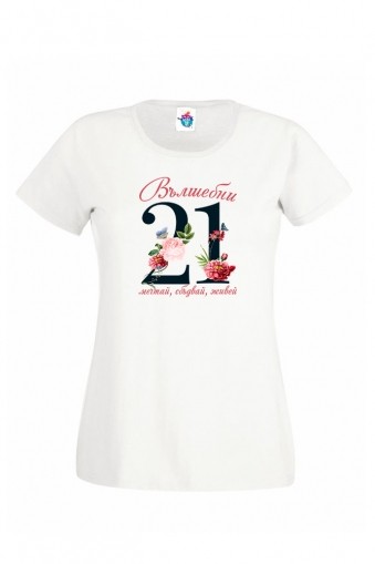 Дамска тениска за рожден ден  Вълшебни години  Април