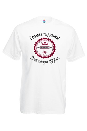 Мъжка тениска за Рожден ден Реколта та дрънка Декември…