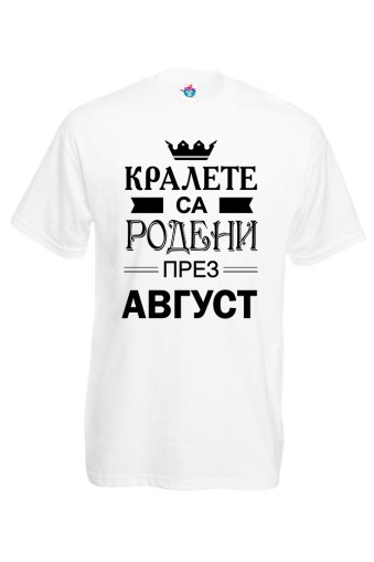 Мъжка тениска за Рожден ден Кралете са Родени през Август...