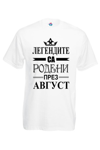 Мъжка тениска за Рожден ден Легендите са родени през Август...
