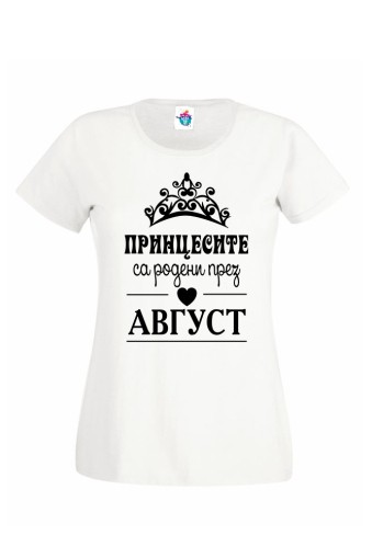 Дамска тениска за Рожден ден Принцесите са родени през  Август ...