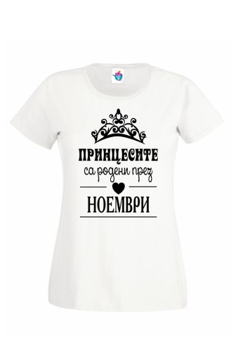 Дамска тениска за Рожден ден Принцесите са родени през  Ноември ...