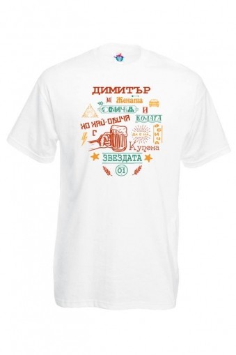 Мъжка тениска за Димитровден  Какво обича Димитър