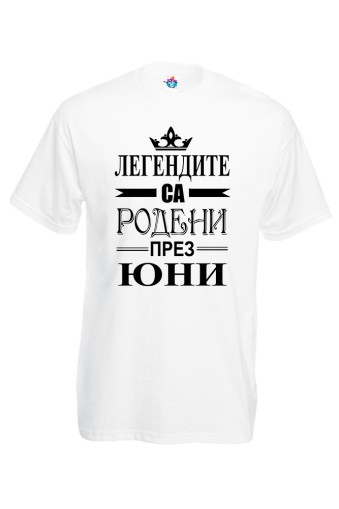 Мъжка тениска за Рожден ден Легендите са родени през Юни...