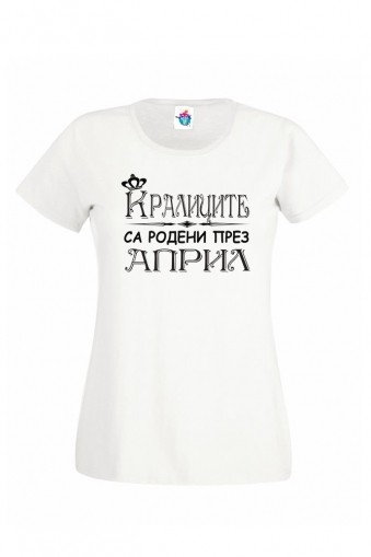 Дамска тениска за рожден ден Кралиците са родени през Април...