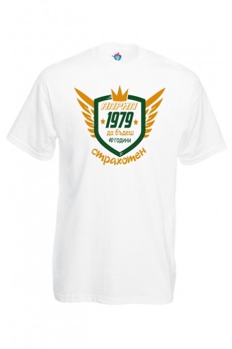 Мъжка тениска за Рожден ден Страхотен Април