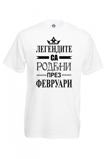 Мъжка тениска за Рожден ден Легендите са родени през Февруари...