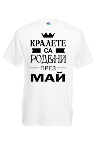 Мъжка тениска за Рожден ден Кралете са Родени през Май...