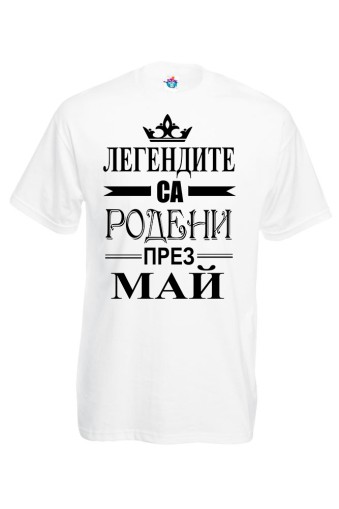 Мъжка тениска за Рожден ден Легендите са родени през Май...