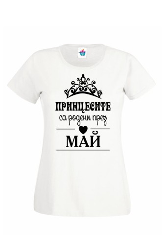 Дамска тениска за Рожден ден Принцесите са родени през  Май ...