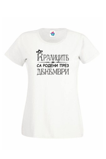Дамска тениска за рожден ден Кралиците са родени през Декември...