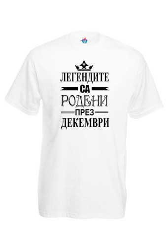 Мъжка тениска за Рожден ден Легендите са родени през Декември...