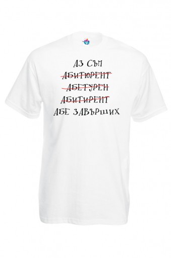 Мъжка тениска за абитуриентски бал Завърших!