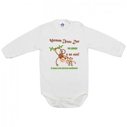 Бебешко боди Честит Имен Ден!