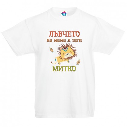 Детска тениска за Димитровден Лъвчето