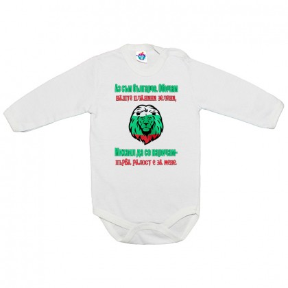 Бебешко боди Българче