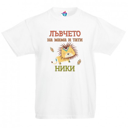 Детска тениска за Никулден Лъвчето