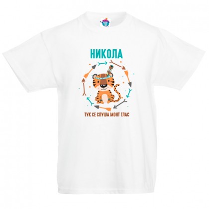 Детска тениска за Никулден Тук се слуша моят глас