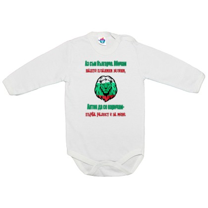 Бебешко боди за Антоновден Българче да се наричам