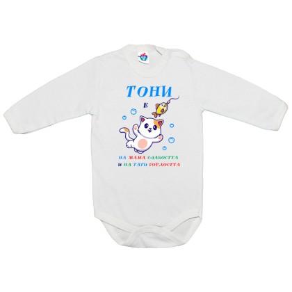 Бебешко боди за Антоновден Слабост и гордост