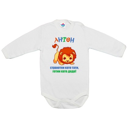Бебешко боди за Антоновден Страхотен и готин