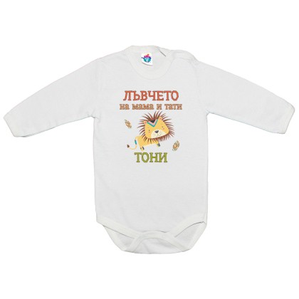 Бебешко боди за Антоновден Лъвчето на мама и тати