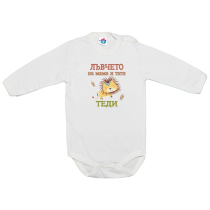 Бебешко боди за Тодоровден Лъвчето на мама и тати