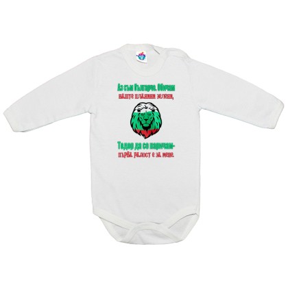 Бебешко боди за Тодоровден Българче да се наричам