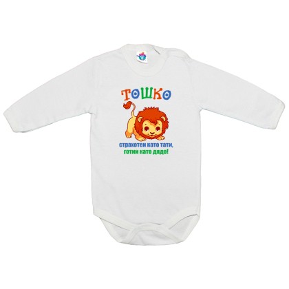 Бебешко боди за Тодоровден Страхотен и готин