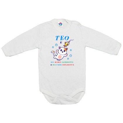 Бебешко боди за Тодоровден Слабост и гордост