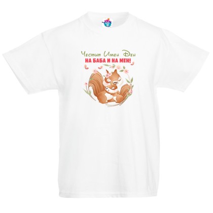 Детска тениска Честит Имен Ден на баба и мен