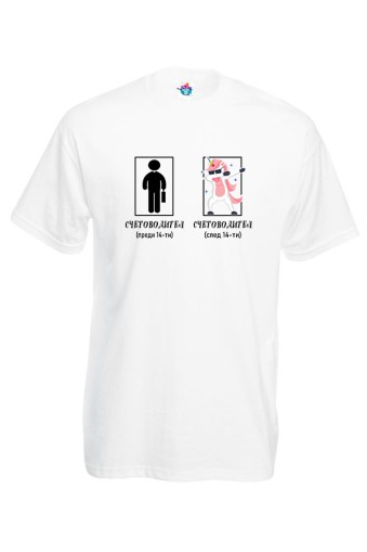 Мъжка тениска   Счетоводител преди и след 14-ти