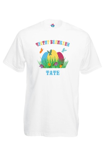 Мъжка тениска за Великден Честит Великден