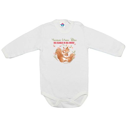 Бебешко боди честит Петровден на баба и на мен