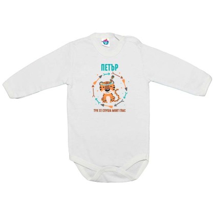 Бебешко боди тук се слуша Петър