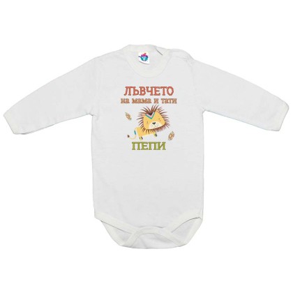 Бебешко боди за лъвчето на мама и тати