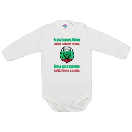 Бебешко боди за Петровден - българче