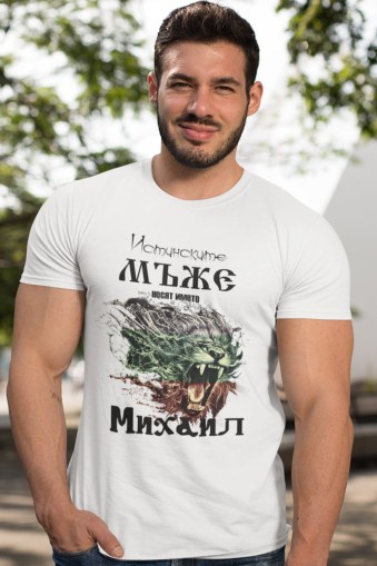 Мъжка тениска за Архангеловден За истинските мъже