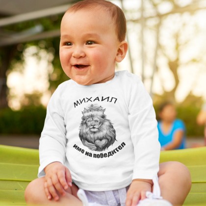 Бебешко боди Михаил Име на победител