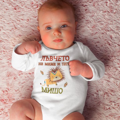 Бебешко боди Лъвчето на мама и тати