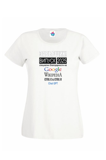 Дамска тениска за абитуриентски бал  Завърших, специални благодарности!