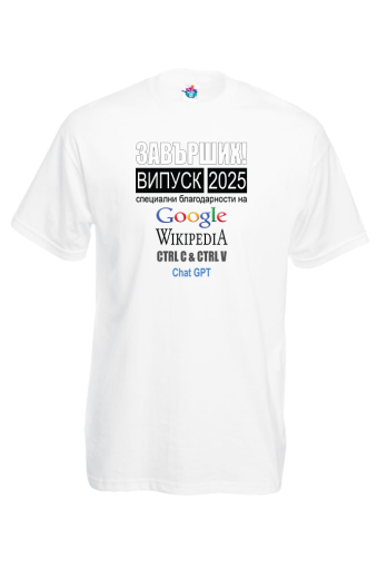 Мъжка тениска за абитуриентски бал  Завърших, специални благодарности!