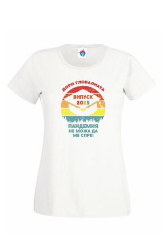 Дамска тениска за абитуриентски бал  Глобална пандемия