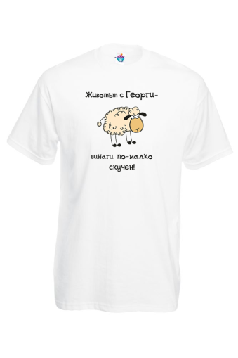 Мъжка тениска за Гергьовден Не е скучно